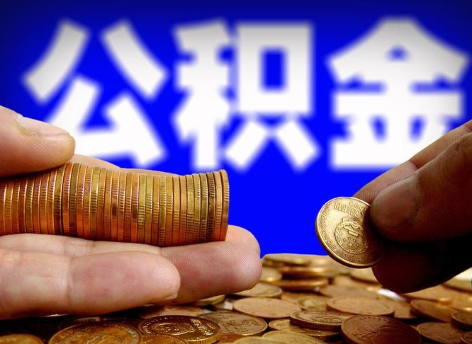 达州如何把封存在职公积金全部取来（怎么将封存的公积金取出）